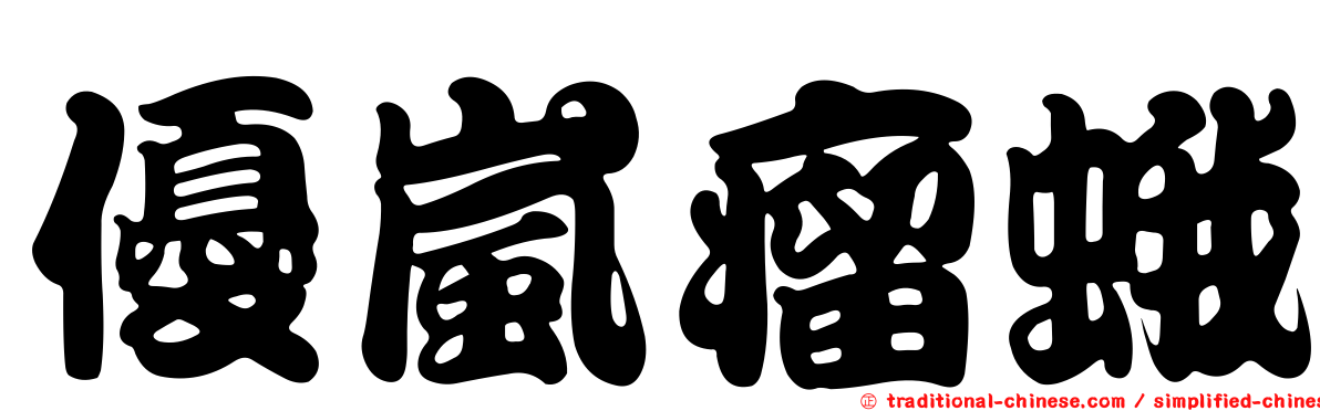 優嵐瘤蛾