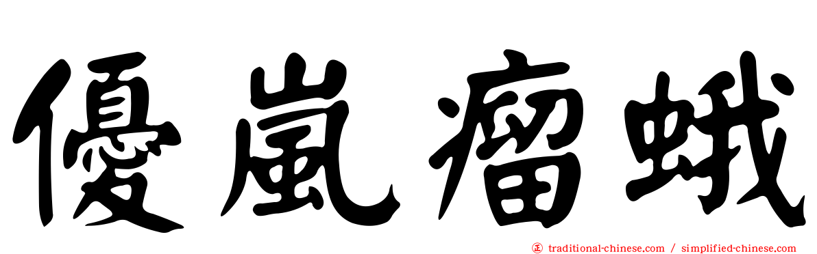 優嵐瘤蛾
