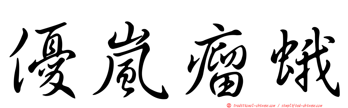 優嵐瘤蛾