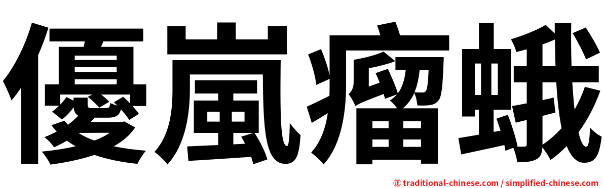 優嵐瘤蛾