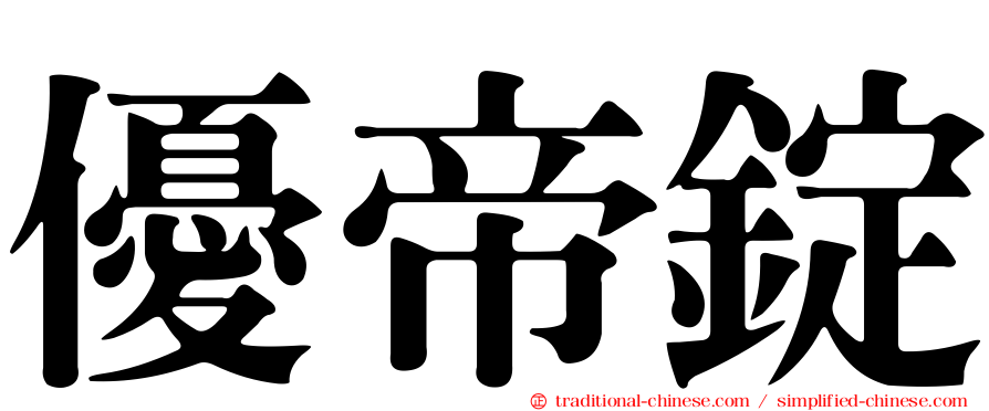 優帝錠