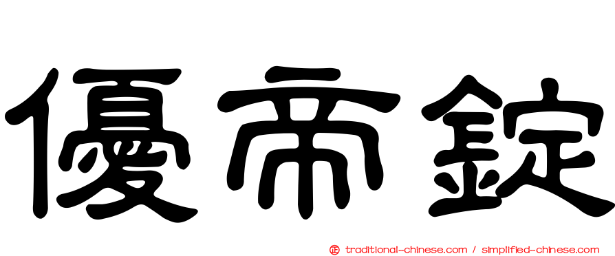 優帝錠