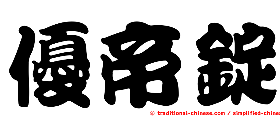 優帝錠