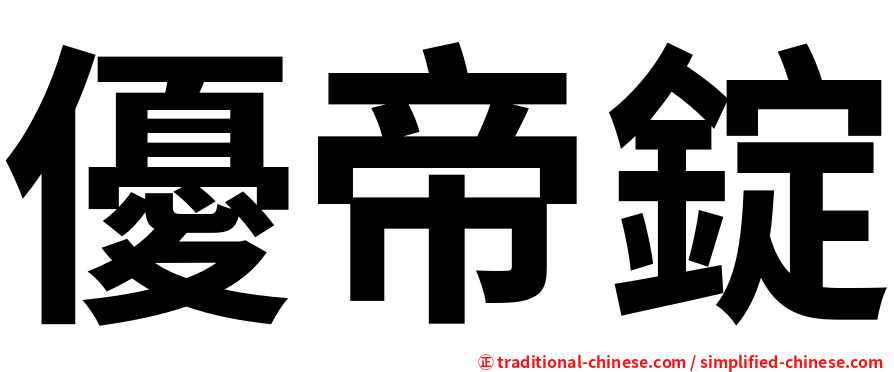 優帝錠