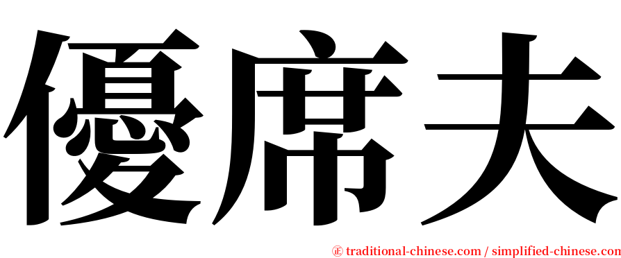 優席夫 serif font