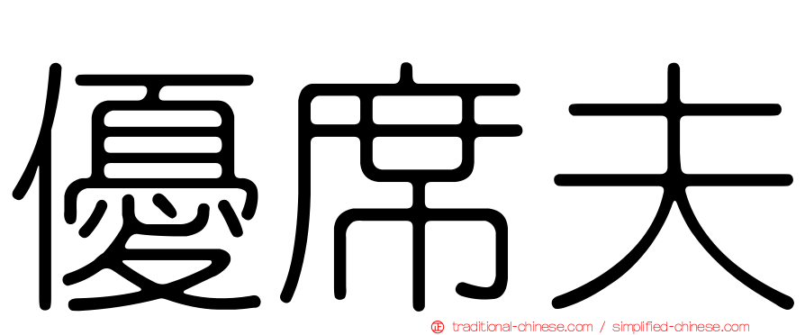 優席夫