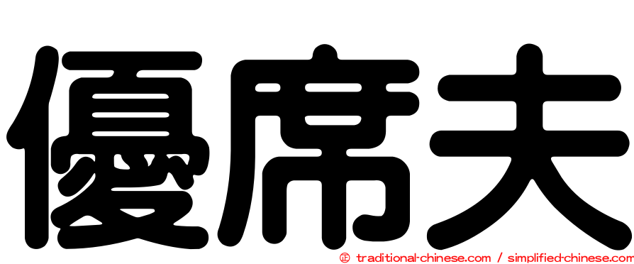 優席夫