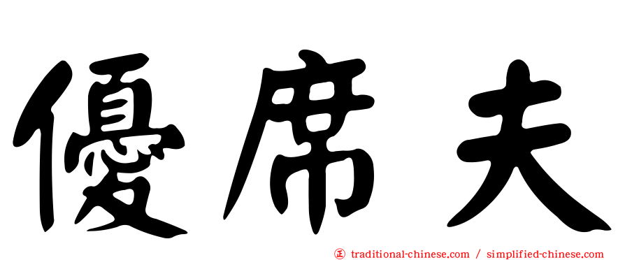 優席夫