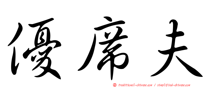 優席夫