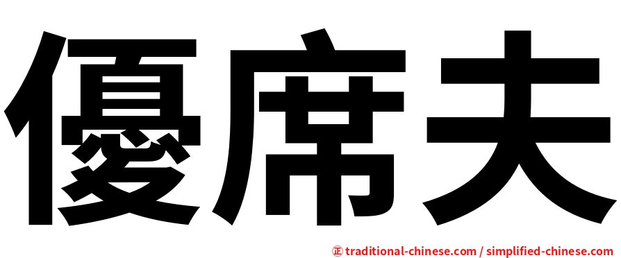 優席夫
