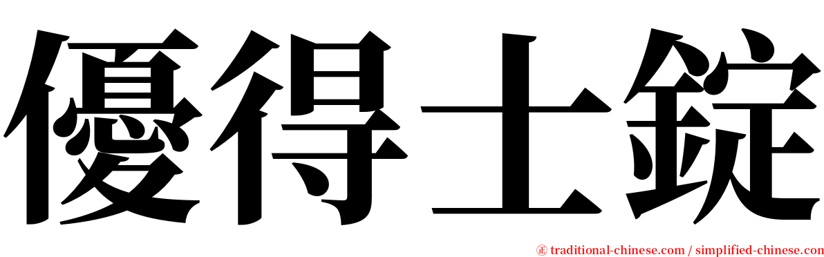 優得士錠 serif font
