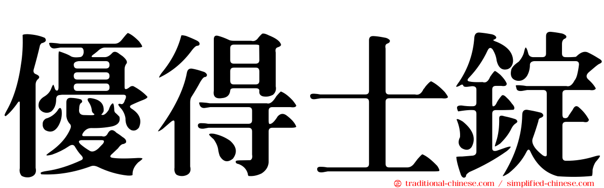 優得士錠