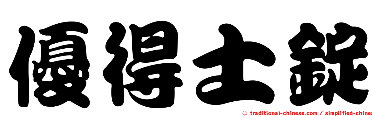優得士錠