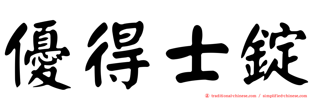 優得士錠