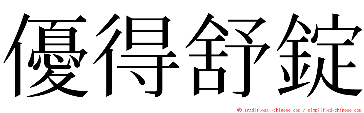 優得舒錠 ming font