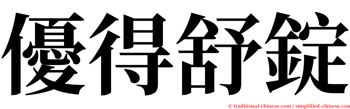優得舒錠 serif font