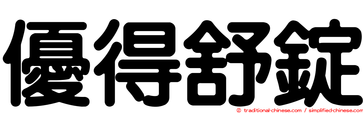 優得舒錠