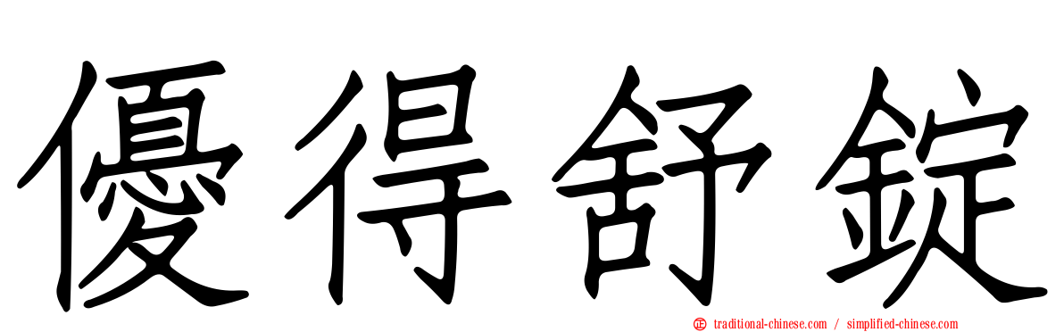 優得舒錠