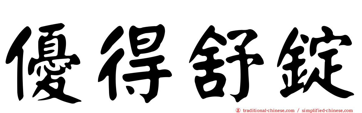 優得舒錠