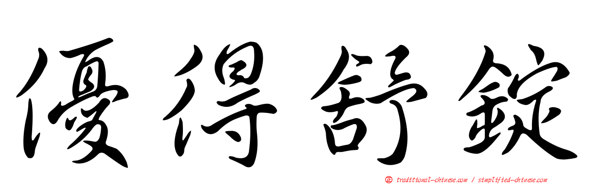 優得舒錠