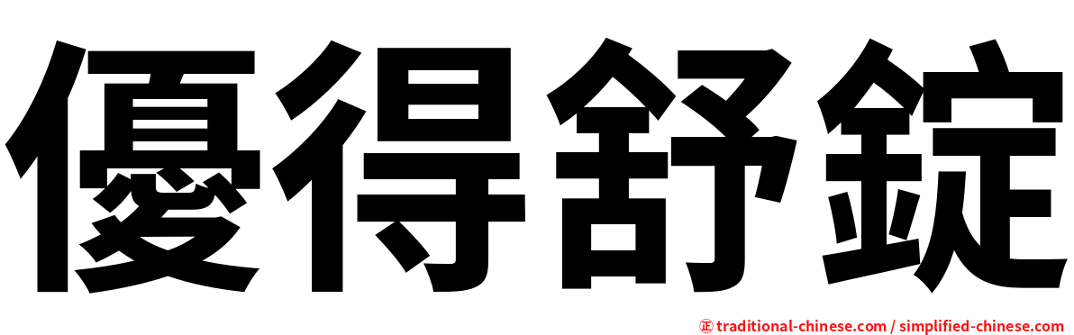 優得舒錠
