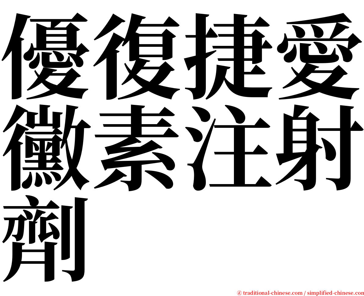 優復捷愛黴素注射劑 serif font