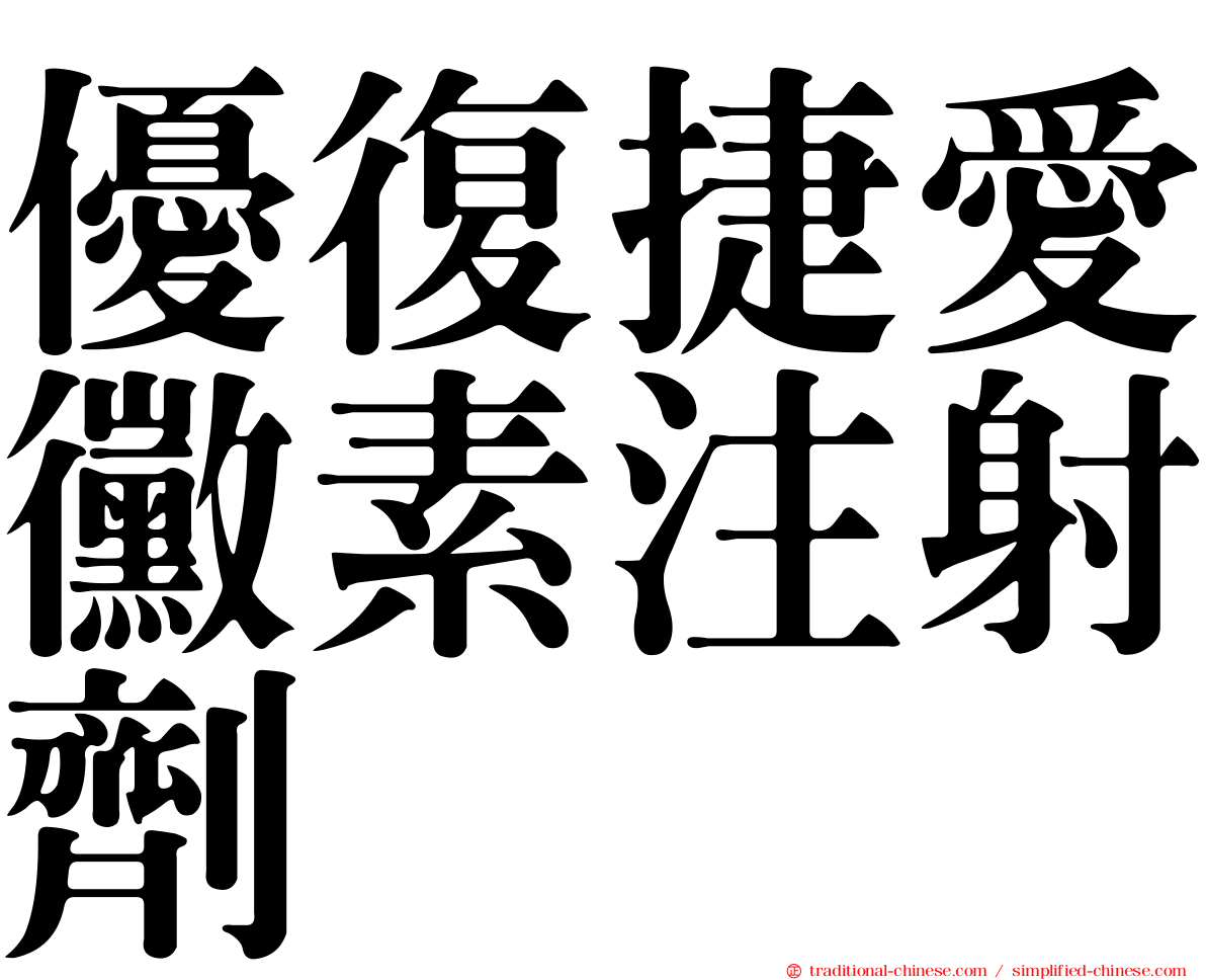 優復捷愛黴素注射劑