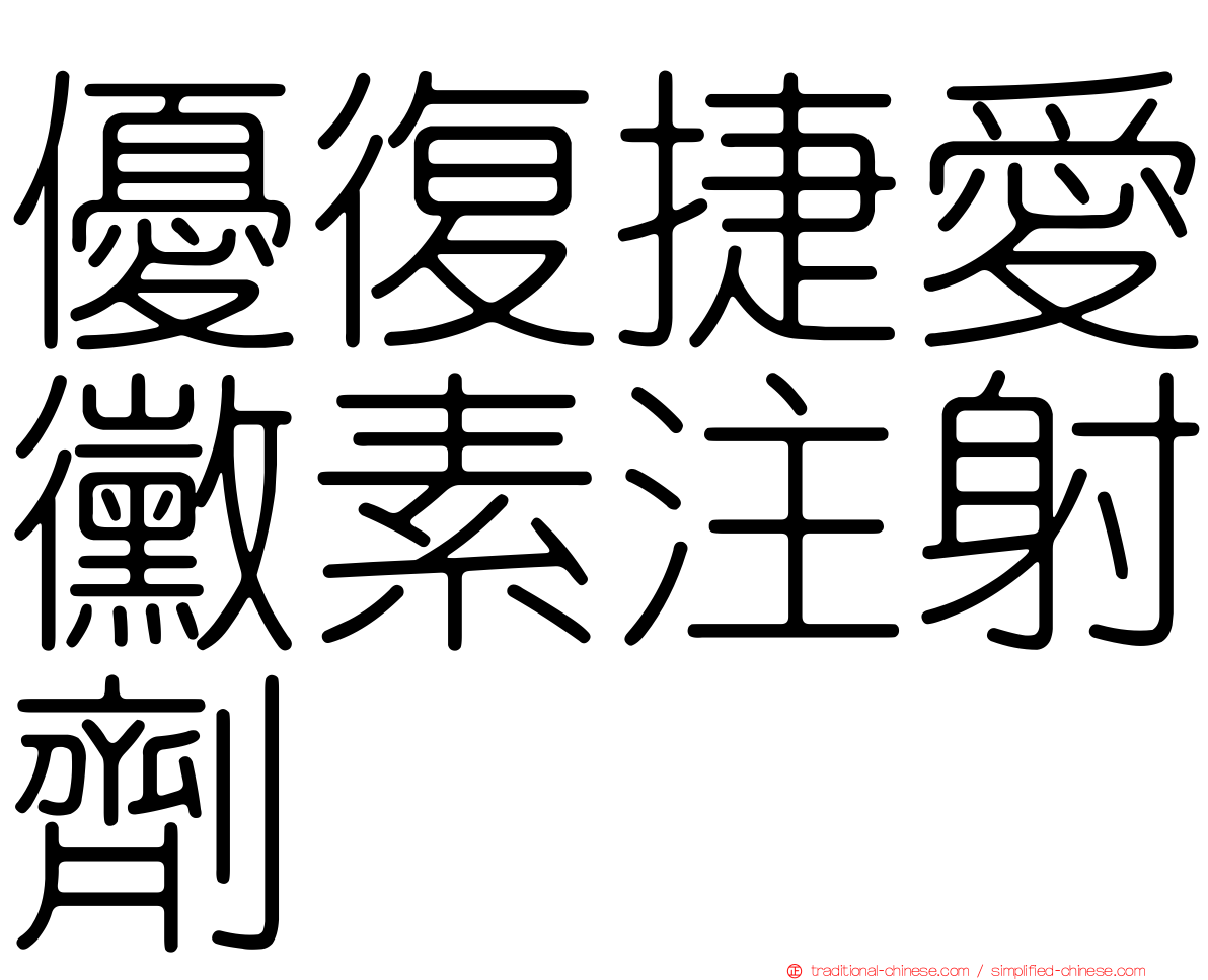 優復捷愛黴素注射劑