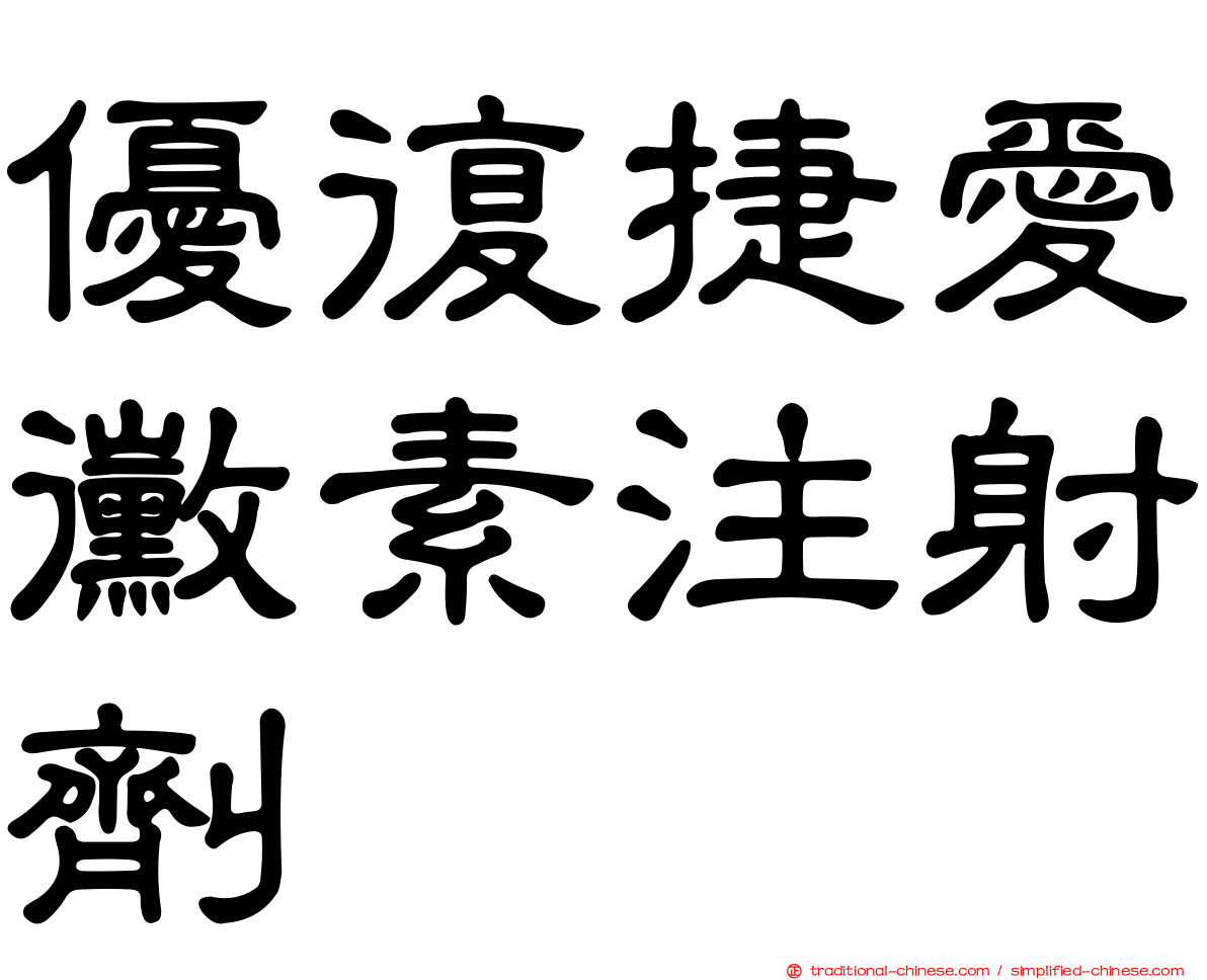 優復捷愛黴素注射劑