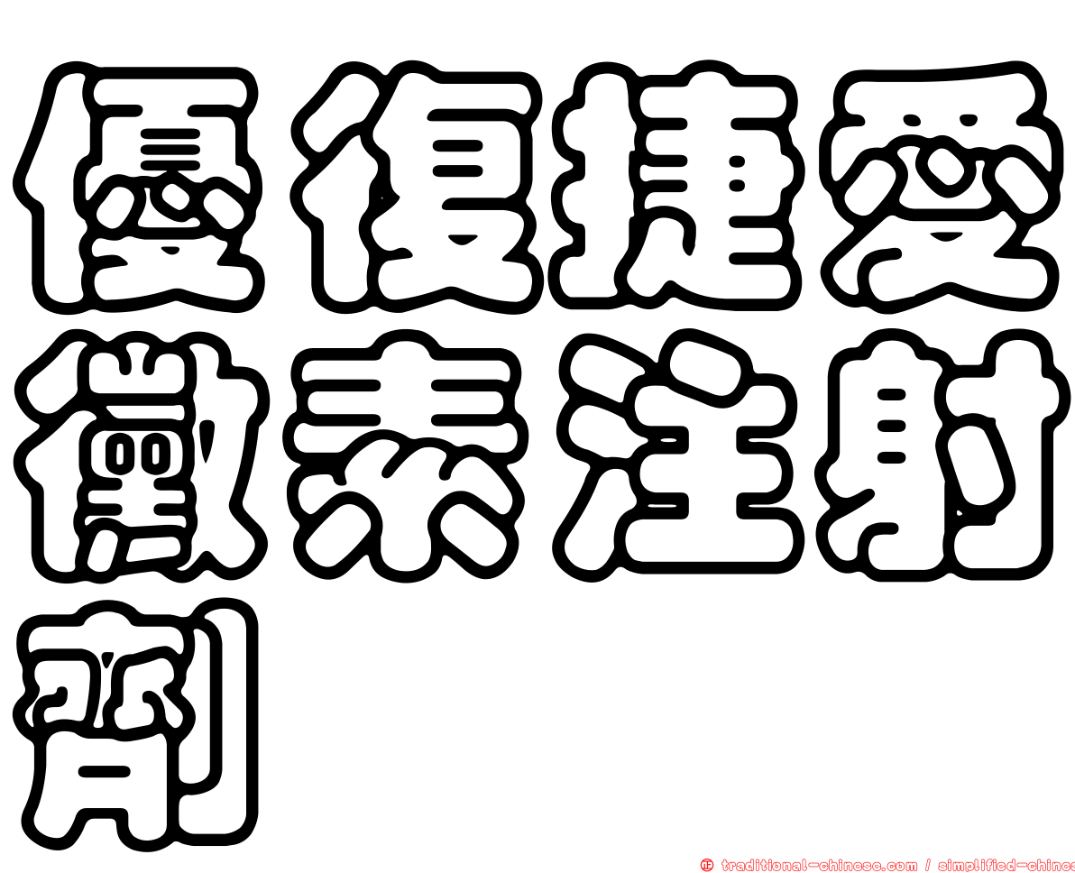 優復捷愛黴素注射劑