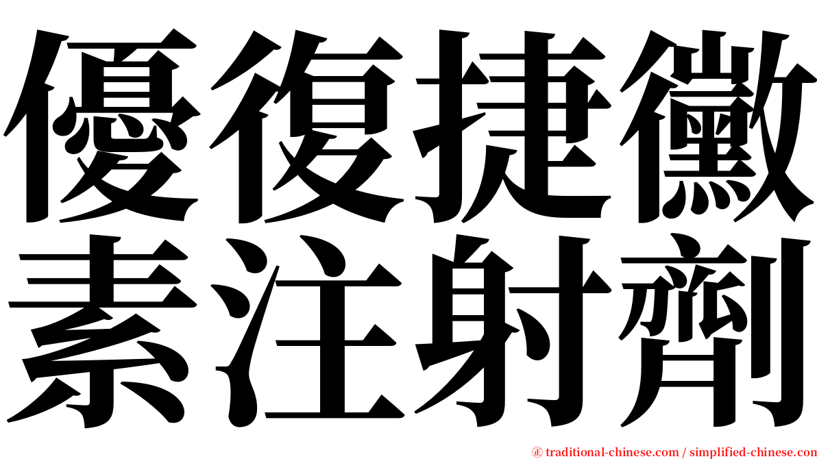 優復捷黴素注射劑 serif font