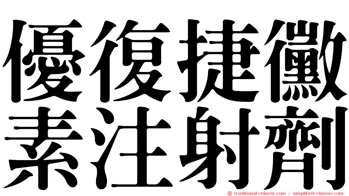 優復捷黴素注射劑