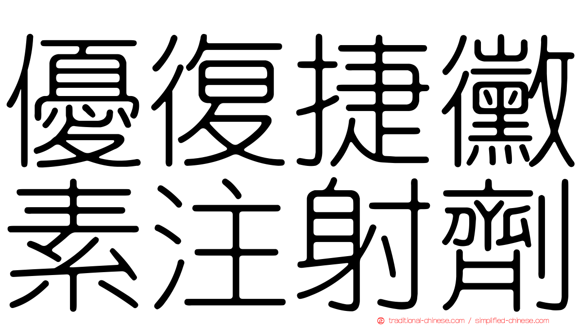 優復捷黴素注射劑