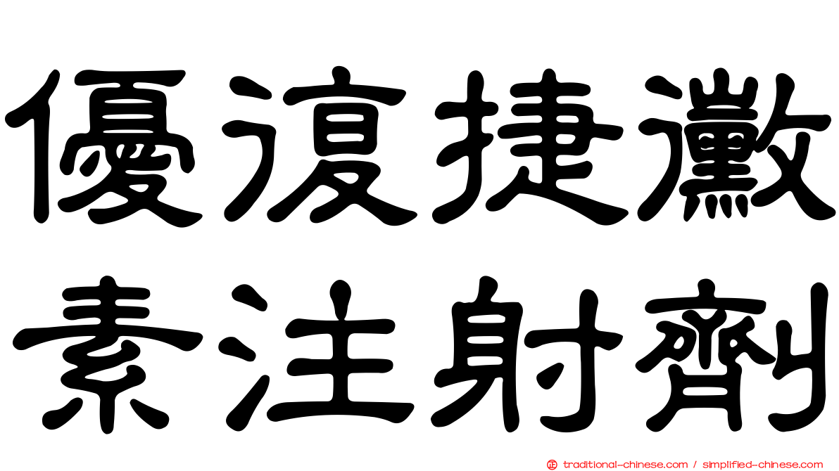 優復捷黴素注射劑