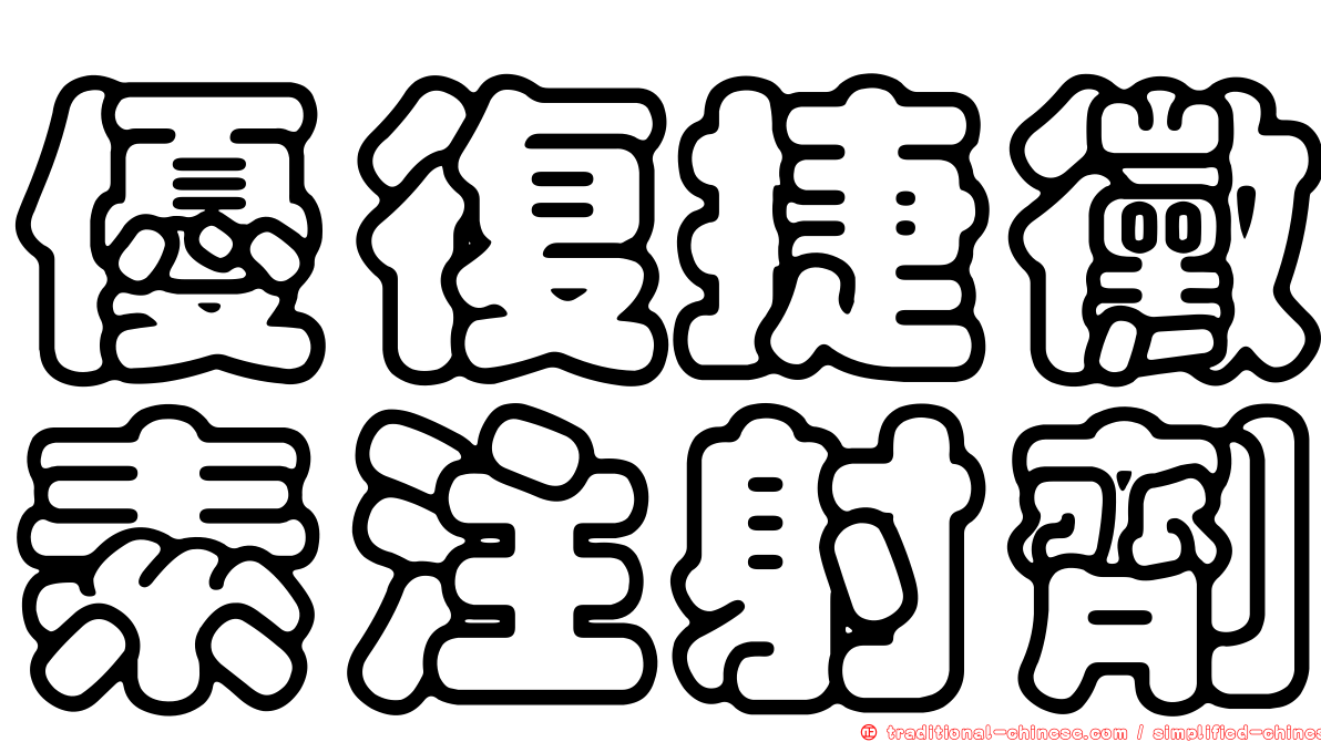 優復捷黴素注射劑