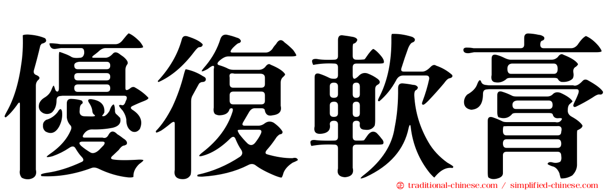 優復軟膏