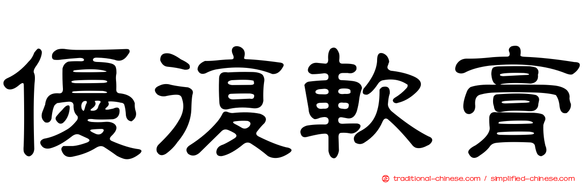優復軟膏