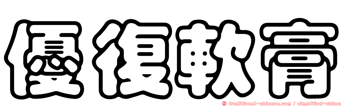 優復軟膏