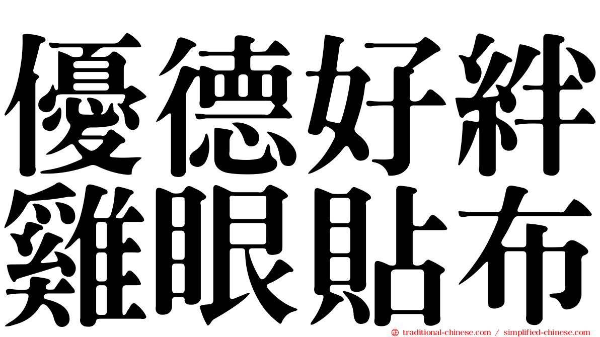 優德好絆雞眼貼布
