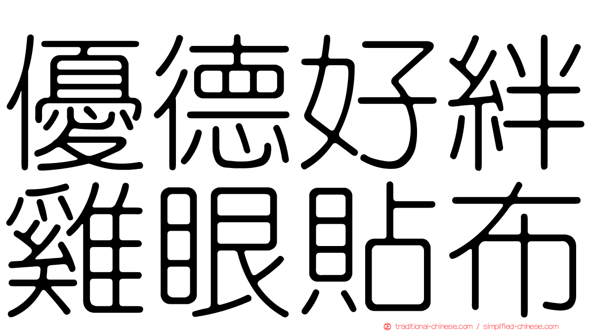 優德好絆雞眼貼布
