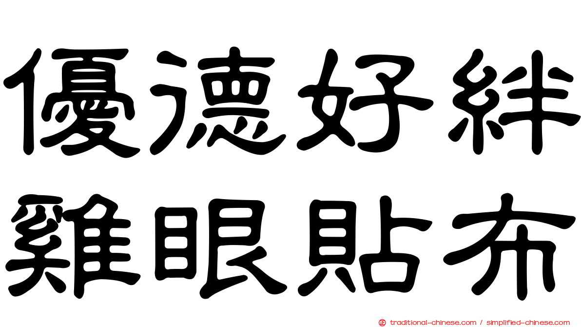 優德好絆雞眼貼布