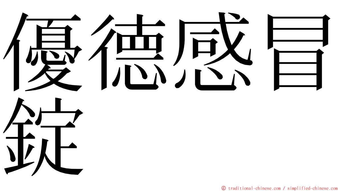 優德感冒錠 ming font