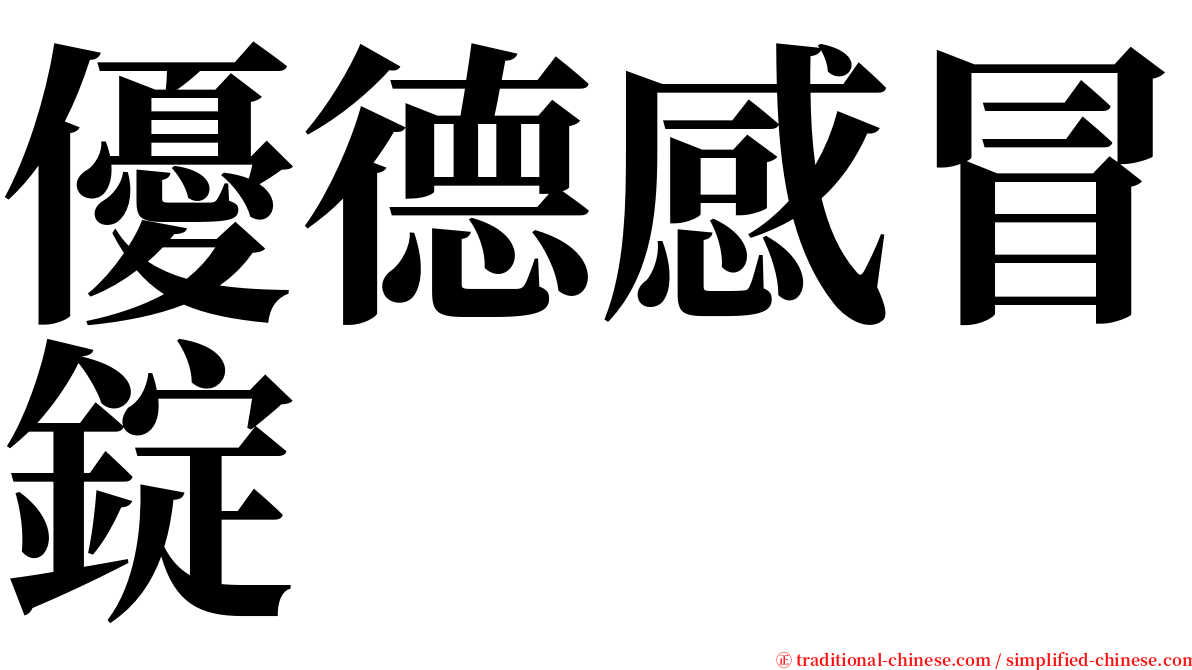 優德感冒錠 serif font