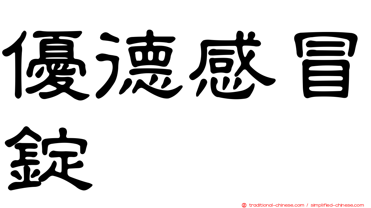 優德感冒錠