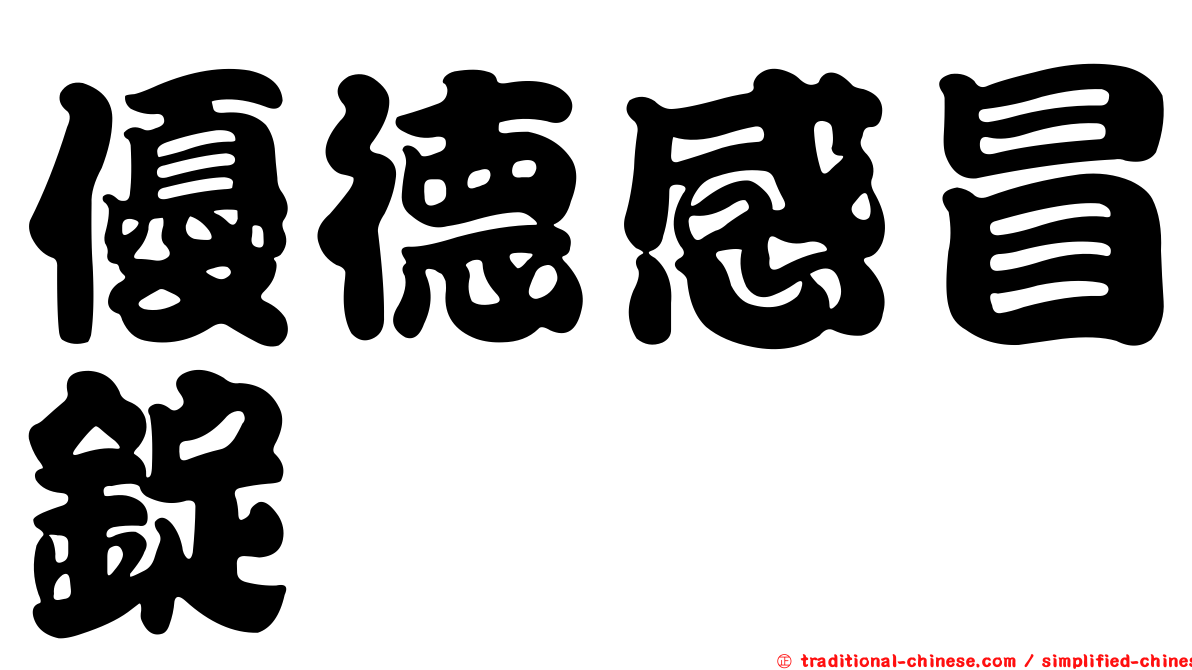 優德感冒錠