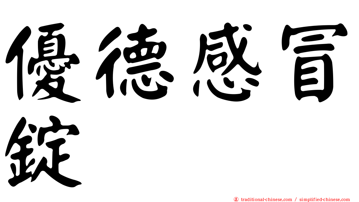 優德感冒錠