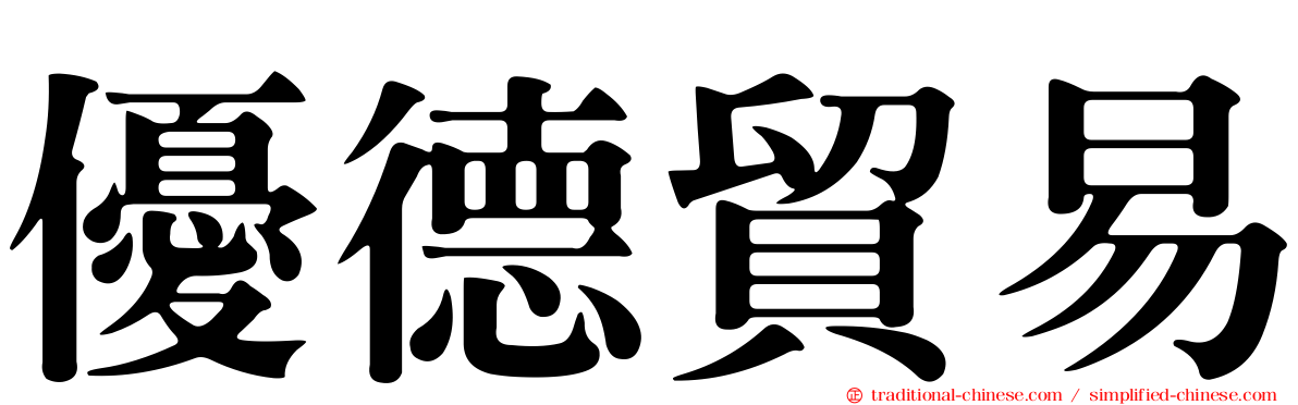 優德貿易
