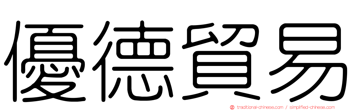 優德貿易