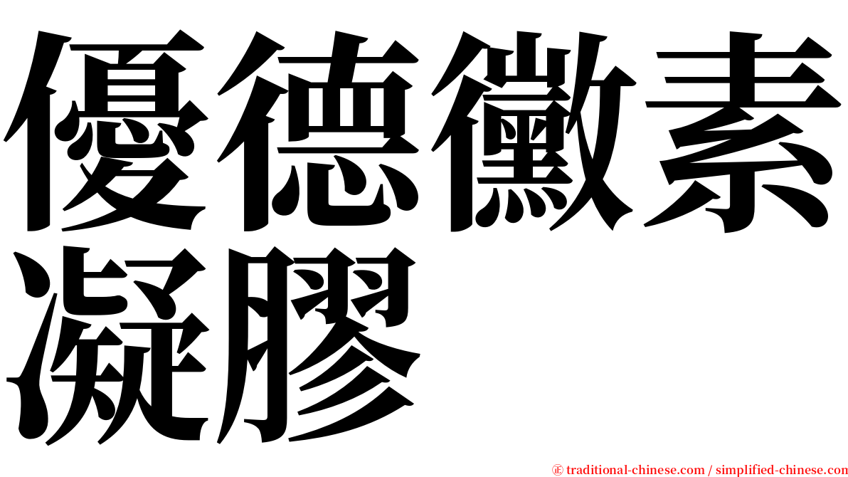 優德黴素凝膠 serif font
