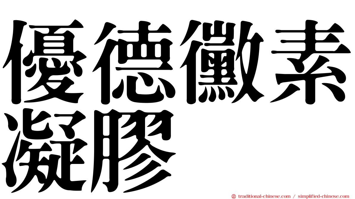 優德黴素凝膠